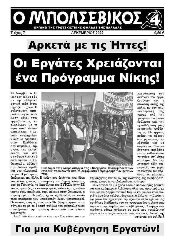 Ο ΜΠΟΛΣΕΒΙΚΟΣ - Τεύχος 7 - ΔΕΚΕΜΒΡΙΟΣ 2022