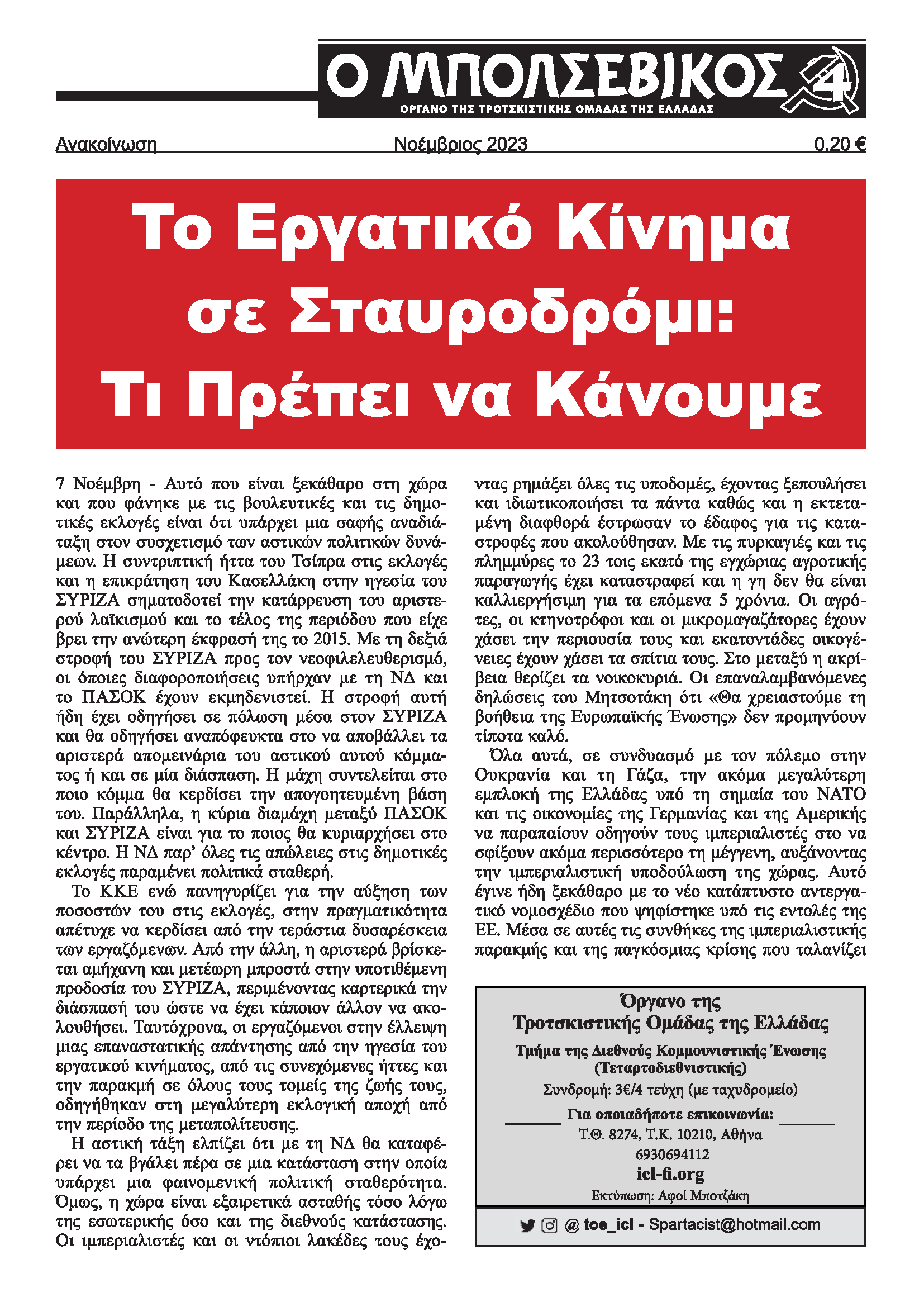 Το Εργατικό Κίνημα σε Σταυροδρόμι: Τι Πρέπει να Κάνουμε